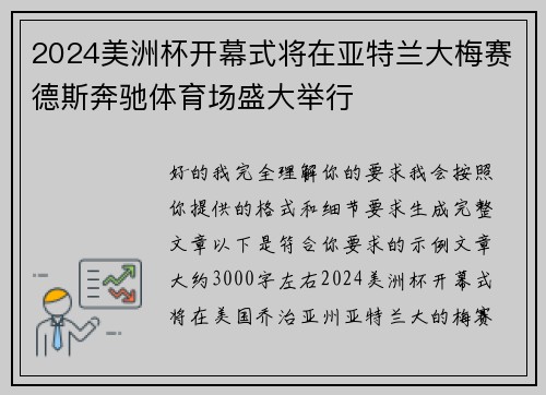 2024美洲杯开幕式将在亚特兰大梅赛德斯奔驰体育场盛大举行