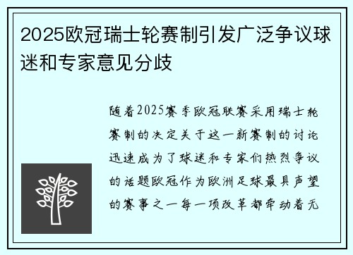 2025欧冠瑞士轮赛制引发广泛争议球迷和专家意见分歧