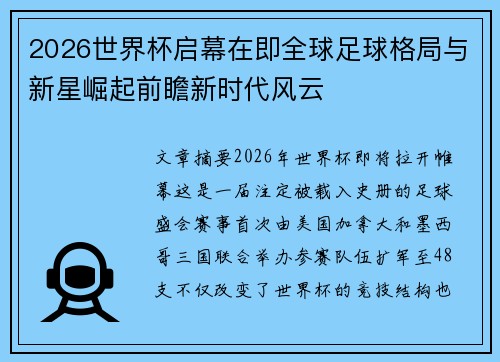 2026世界杯启幕在即全球足球格局与新星崛起前瞻新时代风云