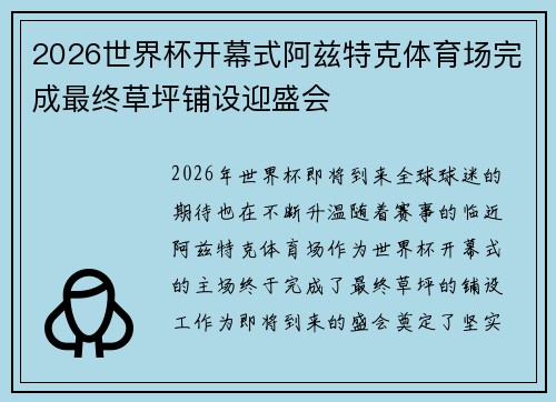 2026世界杯开幕式阿兹特克体育场完成最终草坪铺设迎盛会 2026世界杯开幕式阿兹特克体育场完成最终草坪铺设迎盛会
