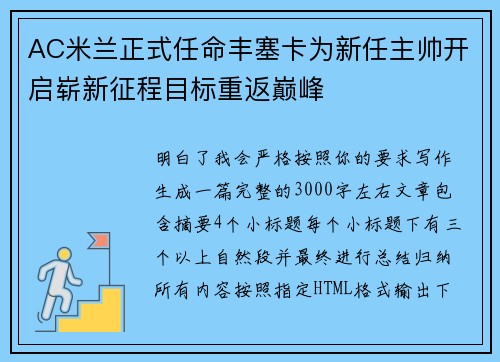AC米兰正式任命丰塞卡为新任主帅开启崭新征程目标重返巅峰