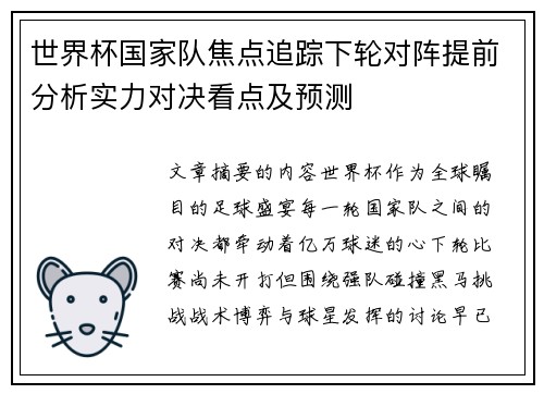 世界杯国家队焦点追踪下轮对阵提前分析实力对决看点及预测