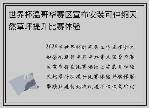 世界杯温哥华赛区宣布安装可伸缩天然草坪提升比赛体验 世界杯温哥华赛区宣布安装可伸缩天然草坪提升比赛体验