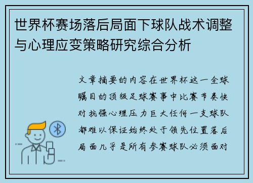 世界杯赛场落后局面下球队战术调整与心理应变策略研究综合分析 世界杯赛场落后局面下球队战术调整与心理应变策略研究综合分析
