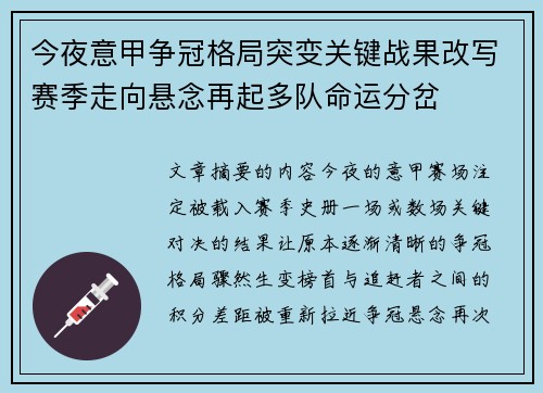 今夜意甲争冠格局突变关键战果改写赛季走向悬念再起多队命运分岔