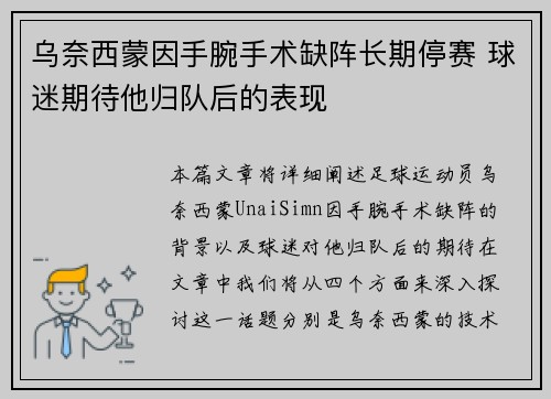 乌奈西蒙因手腕手术缺阵长期停赛 球迷期待他归队后的表现