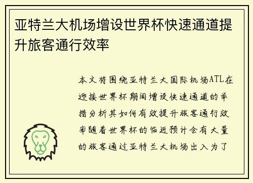亚特兰大机场增设世界杯快速通道提升旅客通行效率 亚特兰大机场增设世界杯快速通道提升旅客通行效率