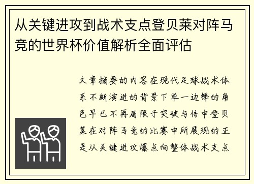 从关键进攻到战术支点登贝莱对阵马竞的世界杯价值解析全面评估