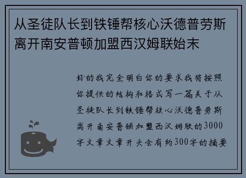 从圣徒队长到铁锤帮核心沃德普劳斯离开南安普顿加盟西汉姆联始末 从圣徒队长到铁锤帮核心沃德普劳斯离开南安普顿加盟西汉姆联始末