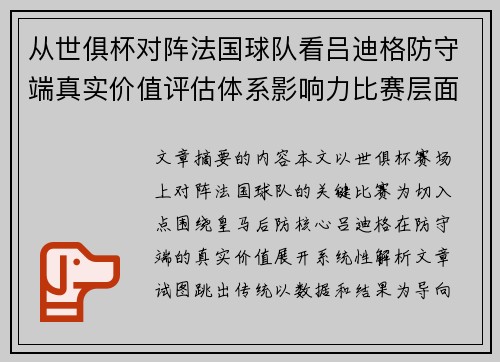 从世俱杯对阵法国球队看吕迪格防守端真实价值评估体系影响力比赛层面解析 从世俱杯对阵法国球队看吕迪格防守端真实价值评估体系影响力比赛层面解析