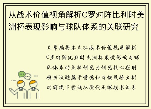 从战术价值视角解析C罗对阵比利时美洲杯表现影响与球队体系的关联研究