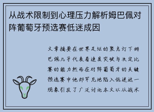 从战术限制到心理压力解析姆巴佩对阵葡萄牙预选赛低迷成因 从战术限制到心理压力解析姆巴佩对阵葡萄牙预选赛低迷成因
