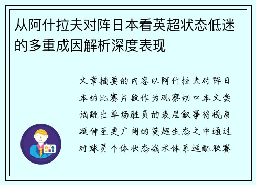 从阿什拉夫对阵日本看英超状态低迷的多重成因解析深度表现 从阿什拉夫对阵日本看英超状态低迷的多重成因解析深度表现