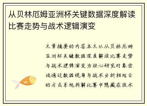 从贝林厄姆亚洲杯关键数据深度解读比赛走势与战术逻辑演变