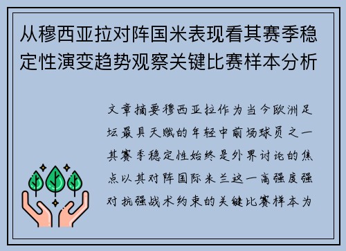 从穆西亚拉对阵国米表现看其赛季稳定性演变趋势观察关键比赛样本分析