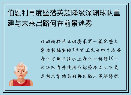伯恩利再度坠落英超降级深渊球队重建与未来出路何在前景迷雾