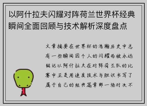 以阿什拉夫闪耀对阵荷兰世界杯经典瞬间全面回顾与技术解析深度盘点