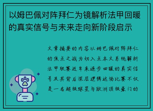 以姆巴佩对阵拜仁为镜解析法甲回暖的真实信号与未来走向新阶段启示 以姆巴佩对阵拜仁为镜解析法甲回暖的真实信号与未来走向新阶段启示
