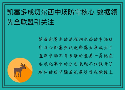 凯塞多成切尔西中场防守核心 数据领先全联盟引关注