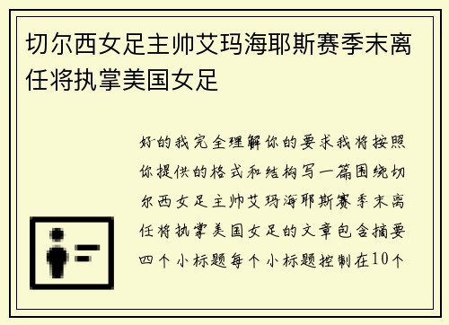 切尔西女足主帅艾玛海耶斯赛季末离任将执掌美国女足 切尔西女足主帅艾玛海耶斯赛季末离任将执掌美国女足