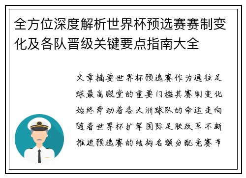 全方位深度解析世界杯预选赛赛制变化及各队晋级关键要点指南大全 全方位深度解析世界杯预选赛赛制变化及各队晋级关键要点指南大全