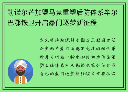 勒诺尔芒加盟马竞重塑后防体系毕尔巴鄂铁卫开启豪门逐梦新征程