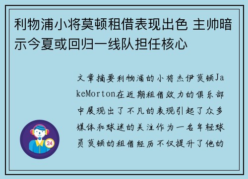 利物浦小将莫顿租借表现出色 主帅暗示今夏或回归一线队担任核心