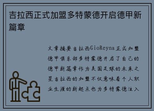 吉拉西正式加盟多特蒙德开启德甲新篇章