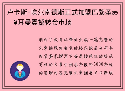卢卡斯·埃尔南德斯正式加盟巴黎圣日耳曼震撼转会市场 卢卡斯·埃尔南德斯正式加盟巴黎圣日耳曼震撼转会市场