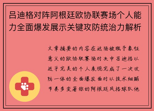 吕迪格对阵阿根廷欧协联赛场个人能力全面爆发展示关键攻防统治力解析