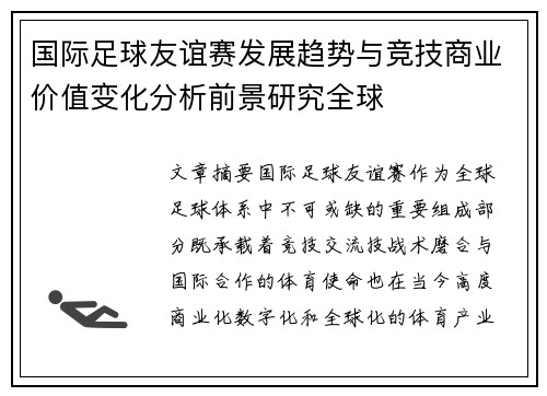 国际足球友谊赛发展趋势与竞技商业价值变化分析前景研究全球