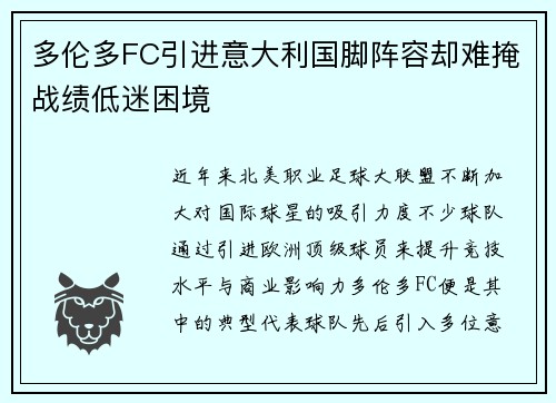 多伦多FC引进意大利国脚阵容却难掩战绩低迷困境 多伦多FC引进意大利国脚阵容却难掩战绩低迷困境