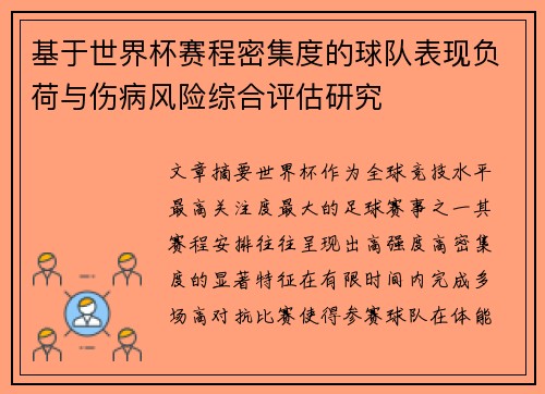基于世界杯赛程密集度的球队表现负荷与伤病风险综合评估研究