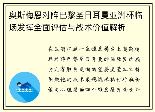 奥斯梅恩对阵巴黎圣日耳曼亚洲杯临场发挥全面评估与战术价值解析