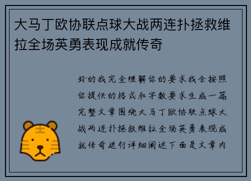 大马丁欧协联点球大战两连扑拯救维拉全场英勇表现成就传奇