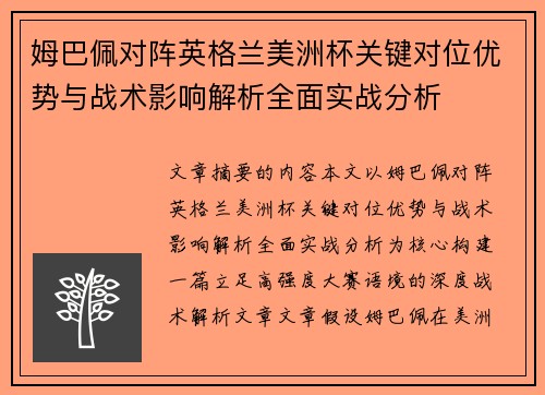 姆巴佩对阵英格兰美洲杯关键对位优势与战术影响解析全面实战分析