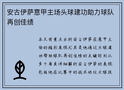 安古伊萨意甲主场头球建功助力球队再创佳绩