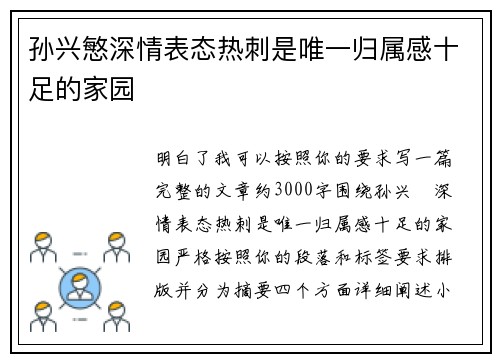 孙兴慜深情表态热刺是唯一归属感十足的家园 孙兴慜深情表态热刺是唯一归属感十足的家园
