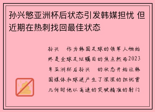 孙兴慜亚洲杯后状态引发韩媒担忧 但近期在热刺找回最佳状态