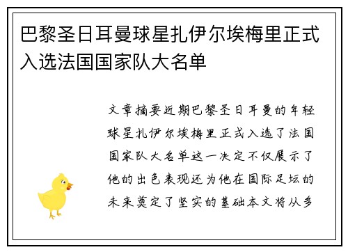 巴黎圣日耳曼球星扎伊尔埃梅里正式入选法国国家队大名单 巴黎圣日耳曼球星扎伊尔埃梅里正式入选法国国家队大名单