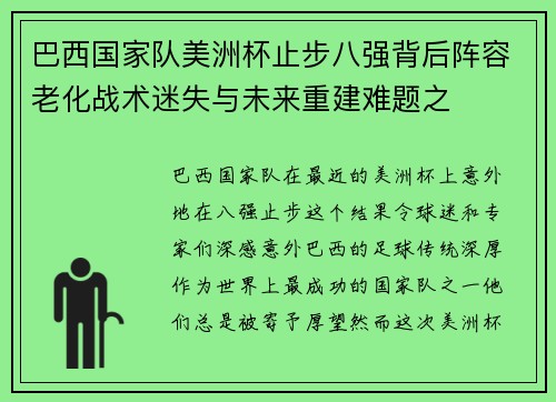 巴西国家队美洲杯止步八强背后阵容老化战术迷失与未来重建难题之 巴西国家队美洲杯止步八强背后阵容老化战术迷失与未来重建难题之