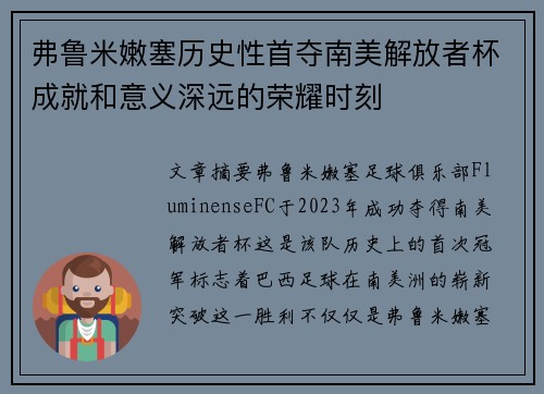 弗鲁米嫩塞历史性首夺南美解放者杯成就和意义深远的荣耀时刻 弗鲁米嫩塞历史性首夺南美解放者杯成就和意义深远的荣耀时刻