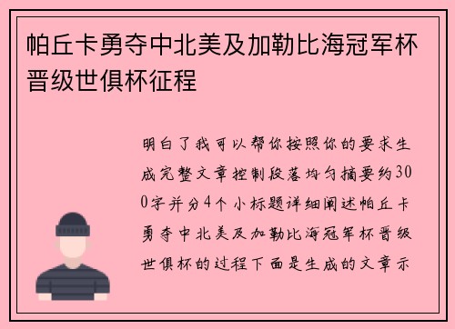 帕丘卡勇夺中北美及加勒比海冠军杯晋级世俱杯征程