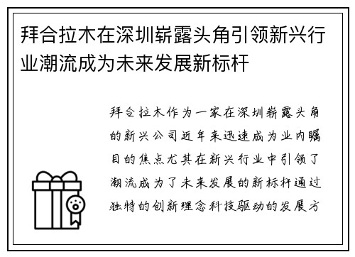 拜合拉木在深圳崭露头角引领新兴行业潮流成为未来发展新标杆