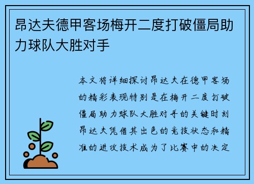 昂达夫德甲客场梅开二度打破僵局助力球队大胜对手