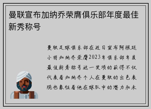 曼联宣布加纳乔荣膺俱乐部年度最佳新秀称号 曼联宣布加纳乔荣膺俱乐部年度最佳新秀称号