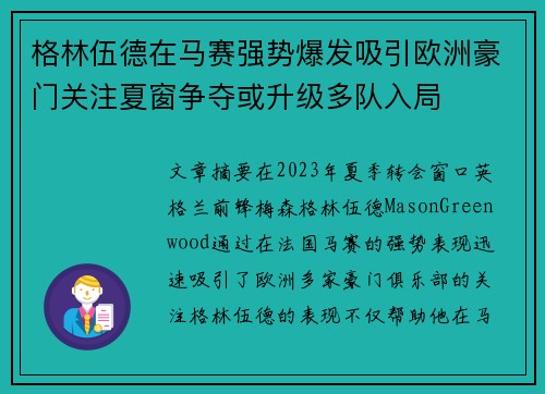 格林伍德在马赛强势爆发吸引欧洲豪门关注夏窗争夺或升级多队入局