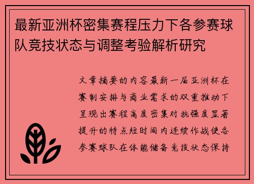 最新亚洲杯密集赛程压力下各参赛球队竞技状态与调整考验解析研究