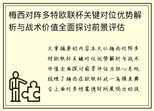 梅西对阵多特欧联杯关键对位优势解析与战术价值全面探讨前景评估