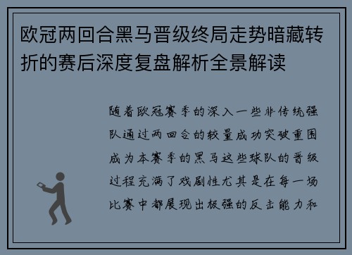 欧冠两回合黑马晋级终局走势暗藏转折的赛后深度复盘解析全景解读